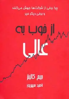 جلد کتاب از خوب به عالی (چرا برخی از شرکت ها جهش می کنند و برخی دیگر خیر)