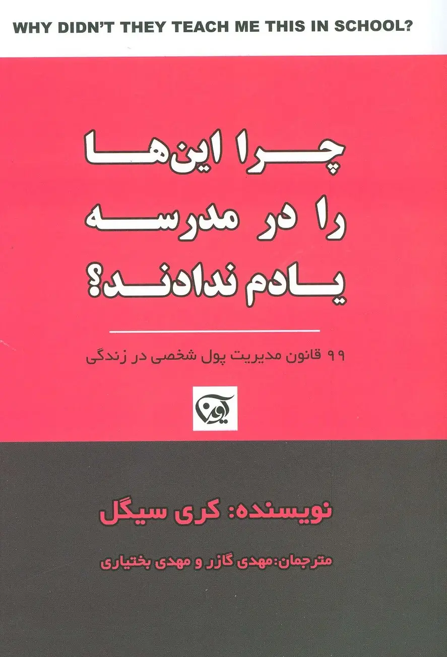 جلد کتاب چرا این ها را در مدرسه یادم ندادند؟ (99 قانون مدیریت پول شخصی در زندگی)
