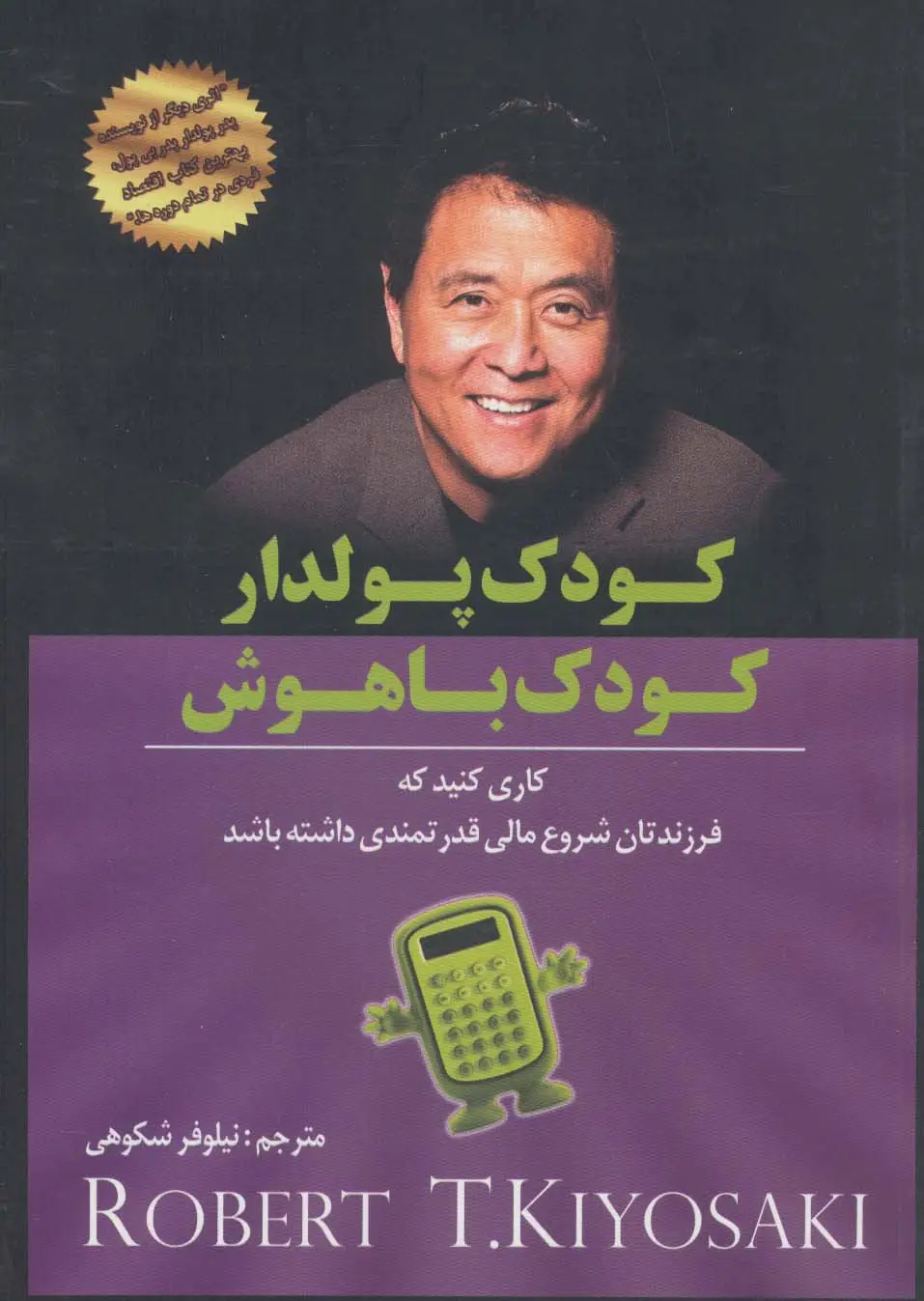جلد کتاب کودک پولدار کودک باهوش