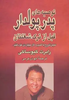 جلد کتاب توصیه های پدر پولدار قبل از ترک شغلتان:سپس شروع به کسب و کار میلیاردی خود کنید.