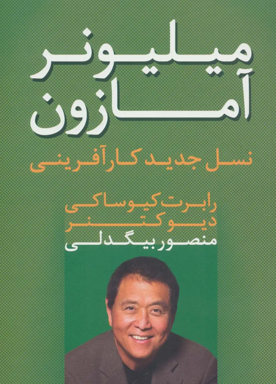 جلد کتاب میلیونر آمازون (نسل جدید کارآفرینی)