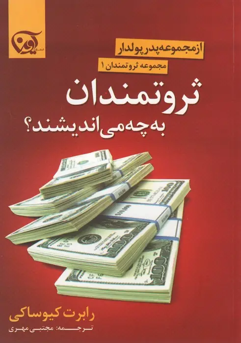 جلد کتاب ثروتمندان به چه می اندیشند؟ (ثروتمندان 1)