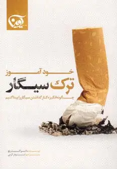 جلد کتاب خودآموز ترک سیگار (چگونه انگیزه کنار گذاشتن سیگار را پیدا کنیم)