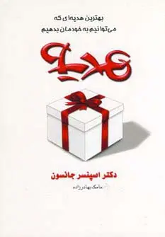 جلد کتاب هدیه اثر اسپنسر جانسون