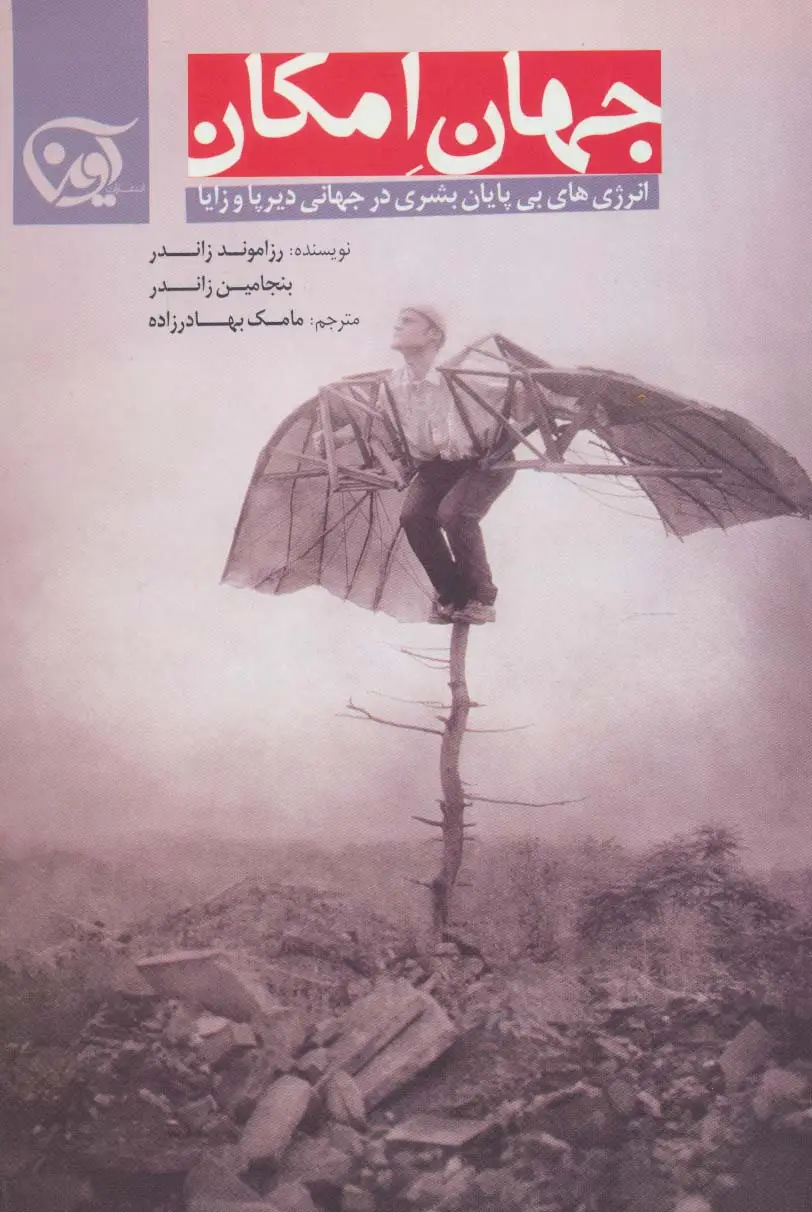جلد کتاب جهان امکان (انرژی های بی پایان بشری در جهانی دیرپا و زایا)