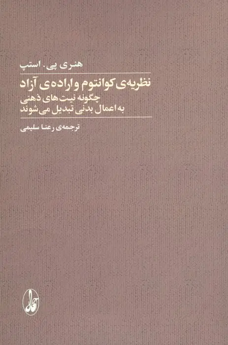 جلد کتاب نظریه کوانتوم و اراده آزاد (چگونه نیت های ذهنی به اعمال بدنی تبدیل می شوند)