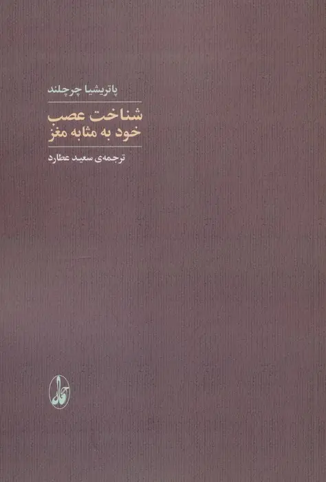 جلد کتاب شناخت عصب خود به مثابه مغز