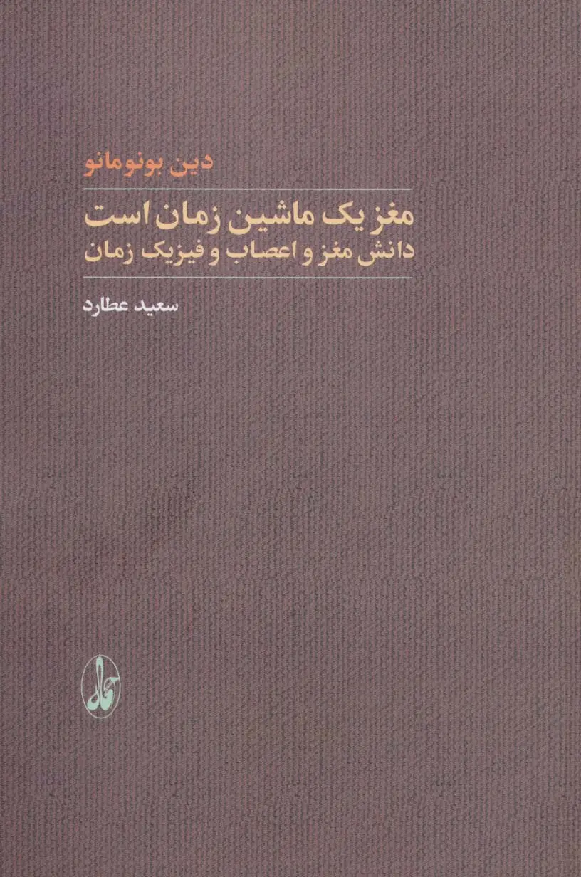 جلد کتاب مغز یک ماشین زمان است (دانش مغز و اعصاب و فیزیک زمان)