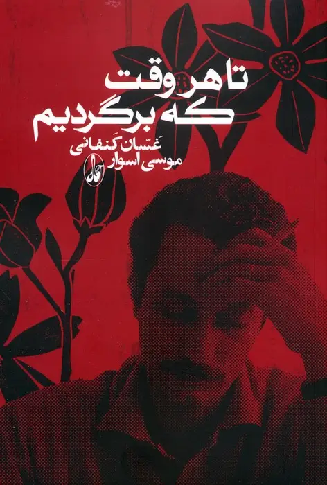 جلد کتاب تا هروقت که برگردیم