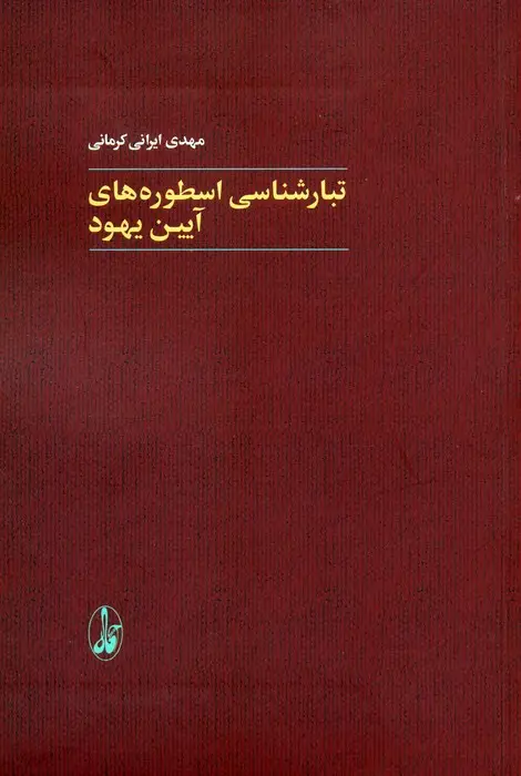 جلد کتاب تبارشناسی اسطوره های آیین یهود