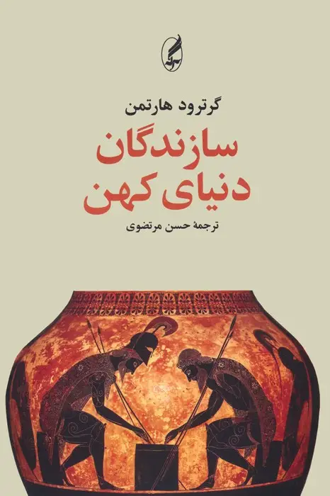 جلد کتاب سازندگان دنیای کهن