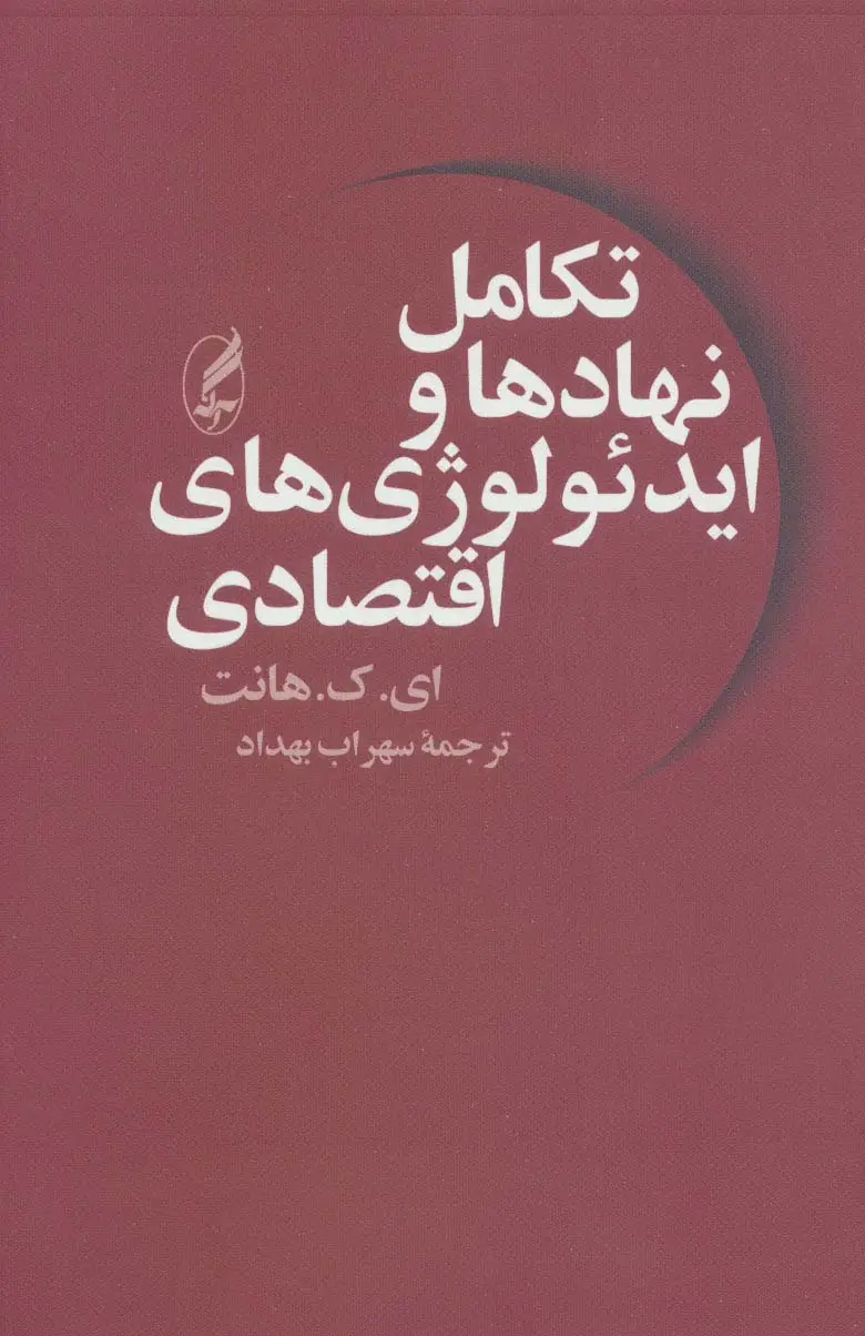 جلد کتاب تکامل نهادها و ایدئولوژی های اقتصادی