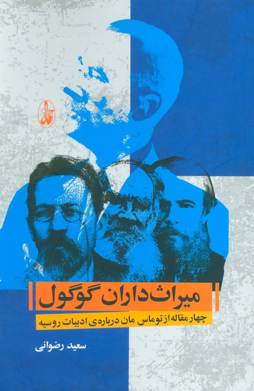 جلد کتاب میراث داران گوگول (چهار مقاله از توماس مان درباره ی ادبیات روسیه)