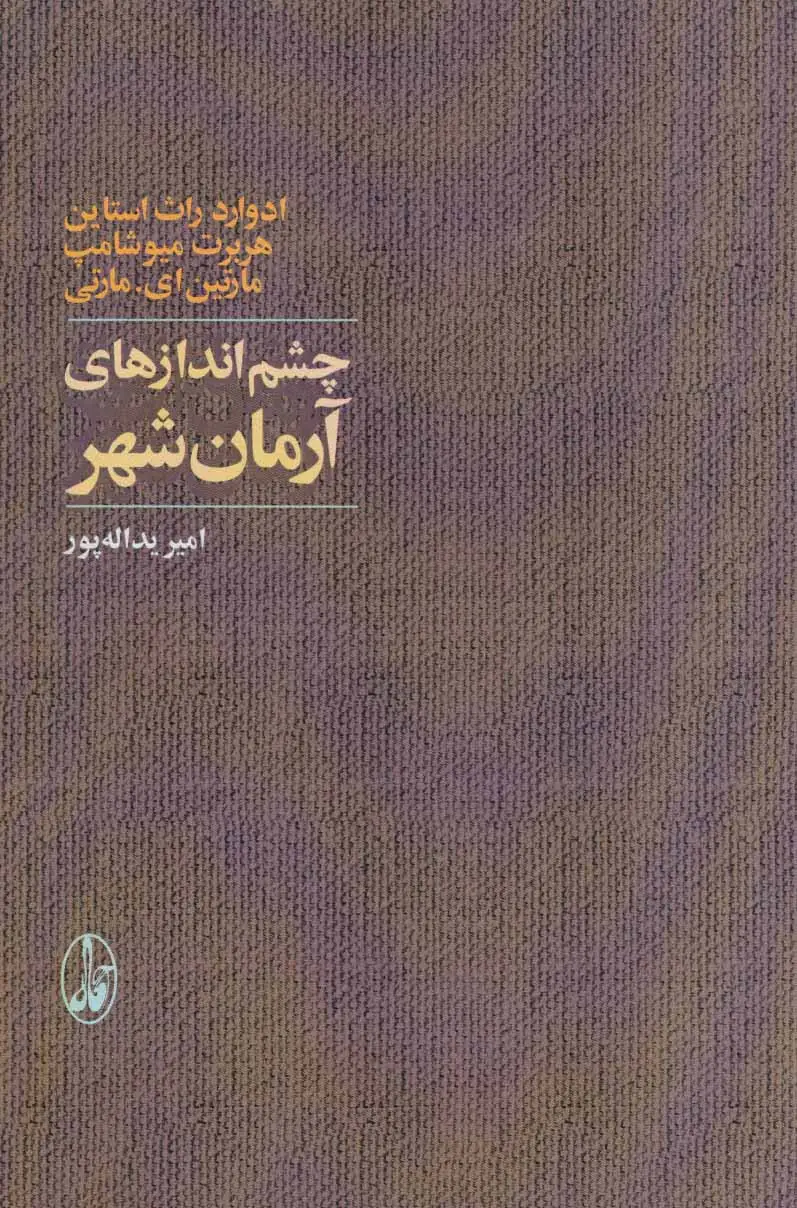 جلد کتاب چشم اندازهای آرمان شهر
