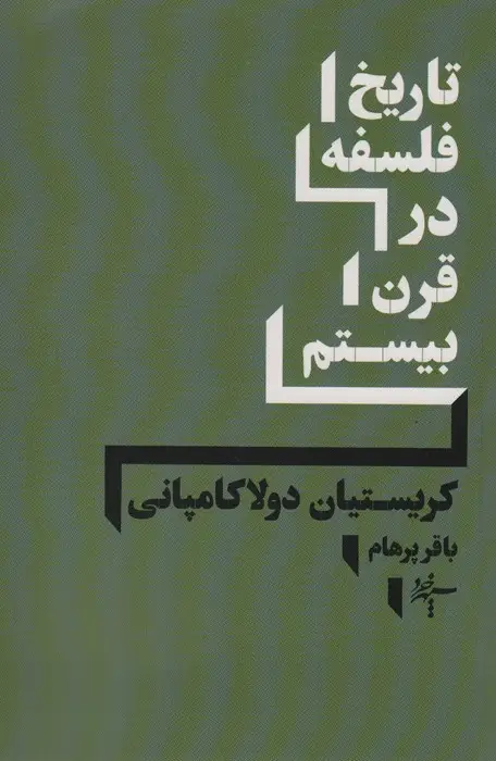 جلد کتاب تاریخ فلسفه در قرن بیستم اثر کریستیان دولاکامپانی