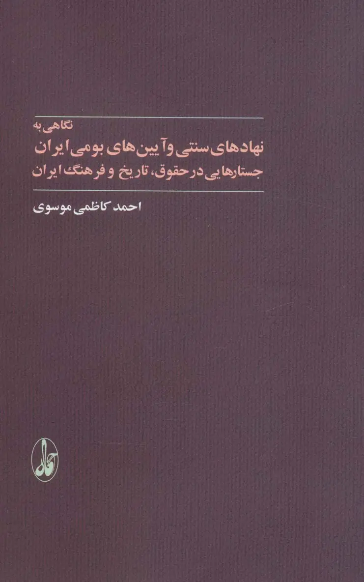 جلد کتاب نگاهی به نهادهای سنتی و آیین های بومی ایران (جستارهایی در حقوق،تاریخ و فرهنگ ایران)