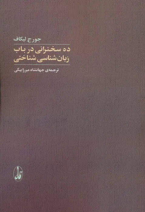 جلد کتاب ده سخنرانی در باب زبان شناسی شناختی