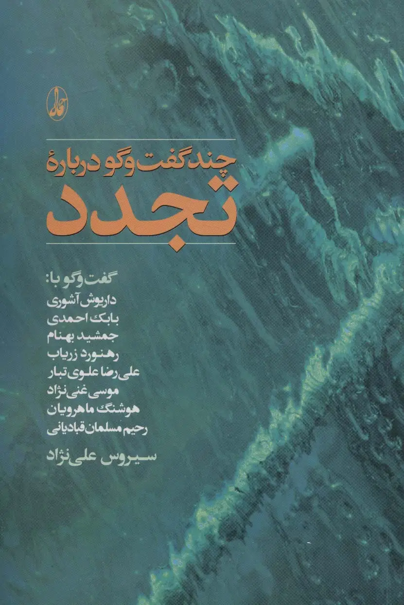 جلد کتاب چند گفت و گو درباره تجدد