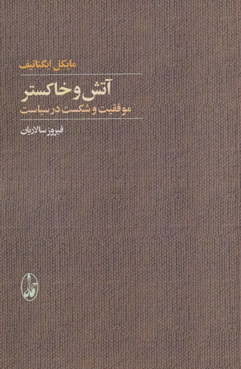 جلد کتاب آتش و خاکستر (موفقیت و شکست در سیاست)