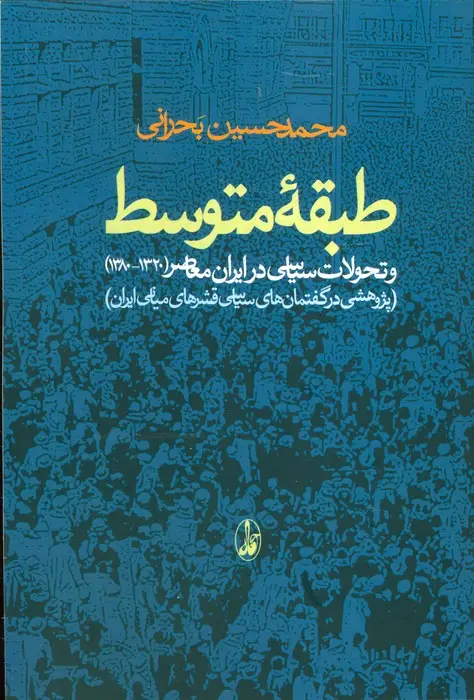 جلد کتاب طبقه متوسط و تحولات سیاسی در ایران معاصر (1320-1380)،(پژوهشی در گفتمان های سیاسی قشرهای میانی ایران)