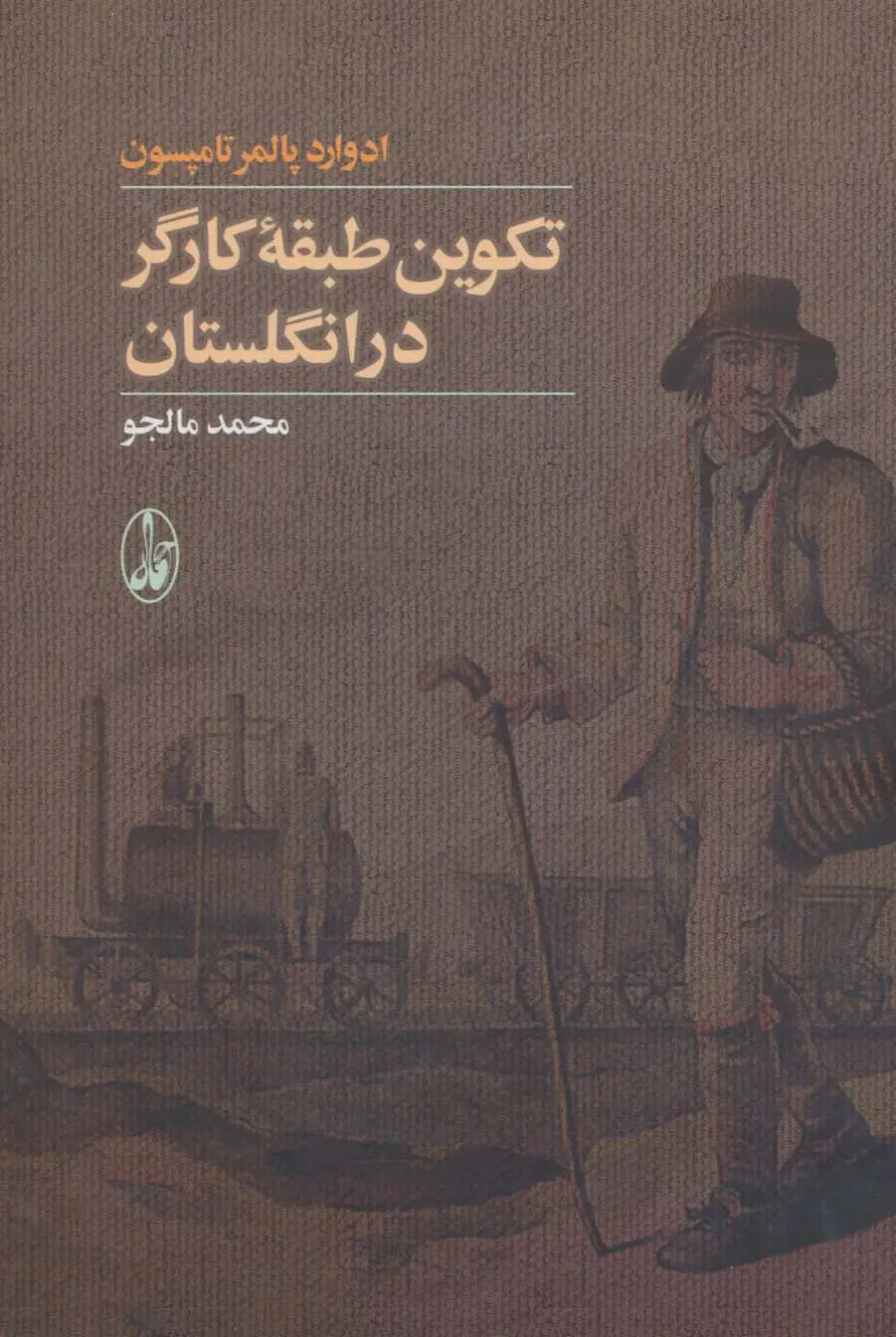 جلد کتاب تکوین طبقه کارگر در انگلستان