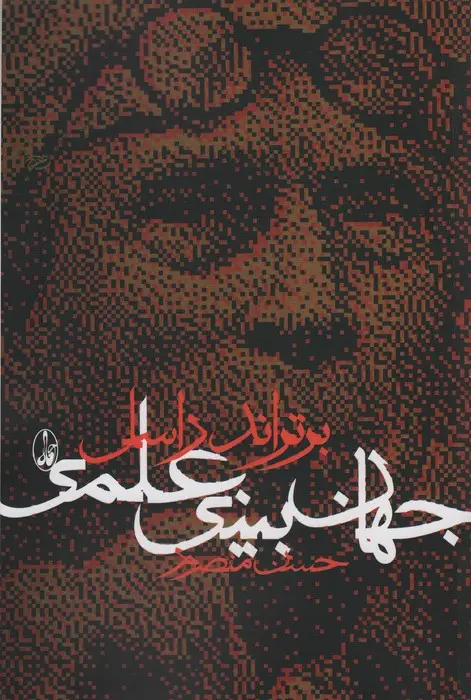 جلد کتاب جهان بینی علمی