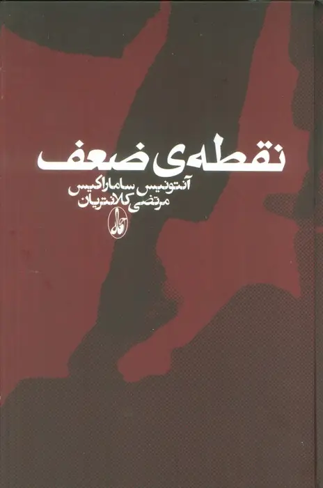 جلد کتاب نقطه ی ضعف