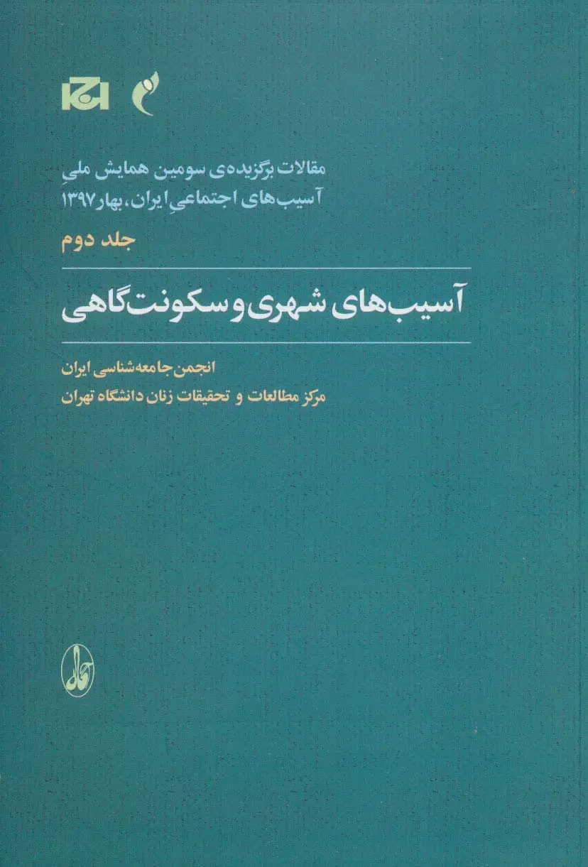 جلد کتاب مقالات برگزیده ی سومین همایش ملی آسیب های اجتماعی ایران 2 (آسیب های شهری و سکونت گاهی)