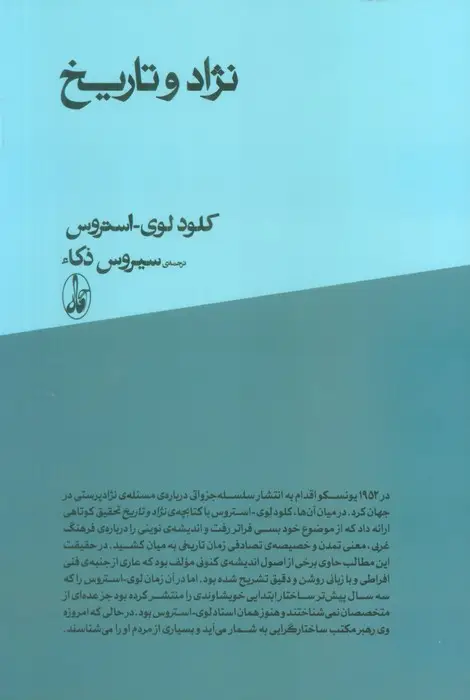 جلد کتاب نژاد و تاریخ