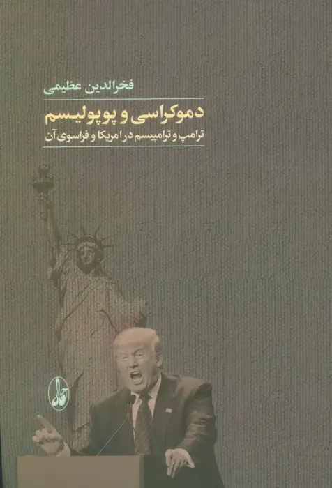 جلد کتاب دموکراسی و پوپولیسم (ترامپ و ترامپیسم در امریکا و فراسوی آن)