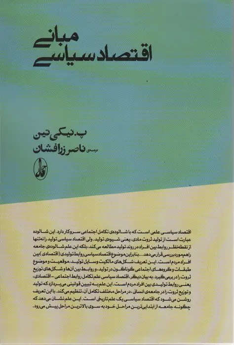 جلد کتاب مبانی اقتصاد سیاسی