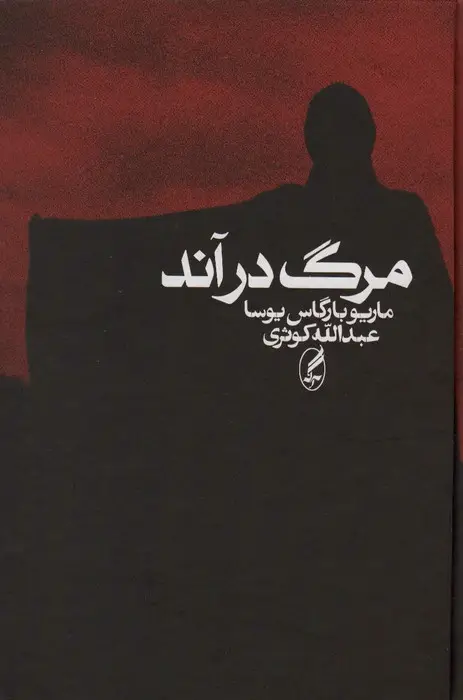 جلد کتاب مرگ در اند اثر ماریو بارگاس یوسا