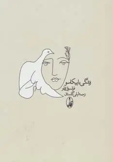 جلد کتاب زندگی با پیکاسو