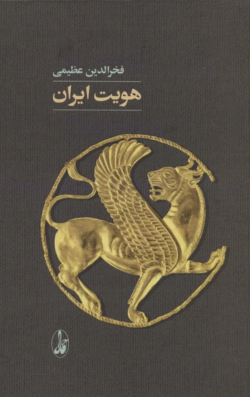جلد کتاب هویت ایران