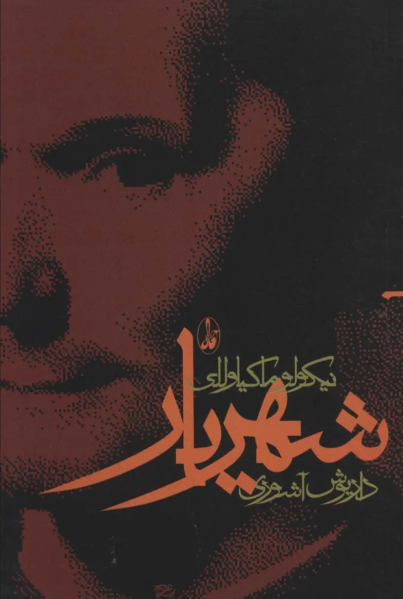 جلد کتاب شهریار