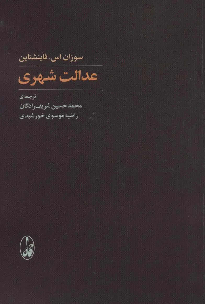 جلد کتاب عدالت شهری