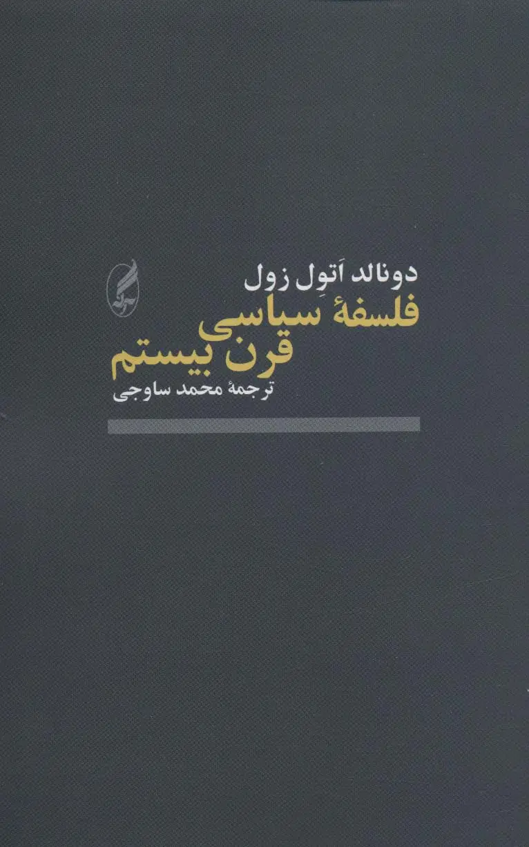 جلد کتاب فلسفه سیاسی قرن بیستم