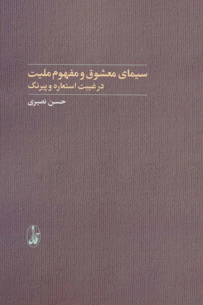 جلد کتاب سیمای معشوق و مفهوم ملیت در غیبت استعاره و پیرنگ (ادبیات و ملی گرایی)