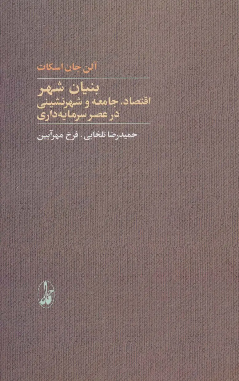 جلد کتاب بنیان شهر (اقتصاد،جامعه و شهرنشینی در عصر سرمایه داری)