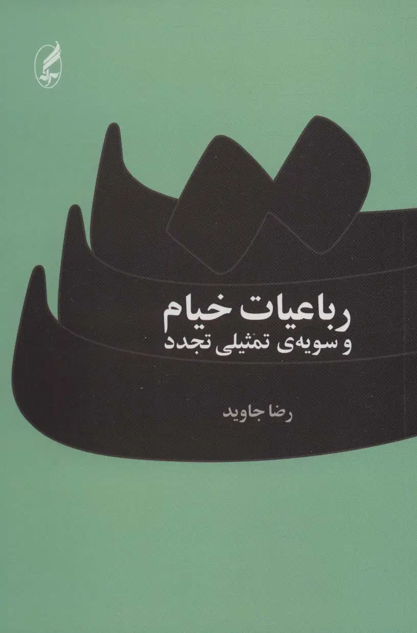 جلد کتاب رباعیات خیام و سویه ی تمثیلی تجدد