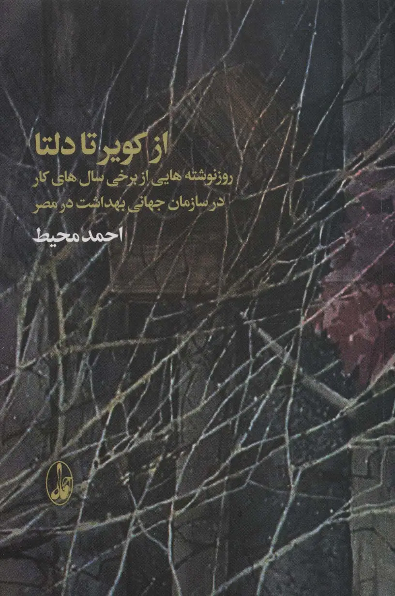 جلد کتاب از کویر تا دلتا (روزنوشته هایی از برخی سال های کار در سازمان جهانی بهداشت در مصر)