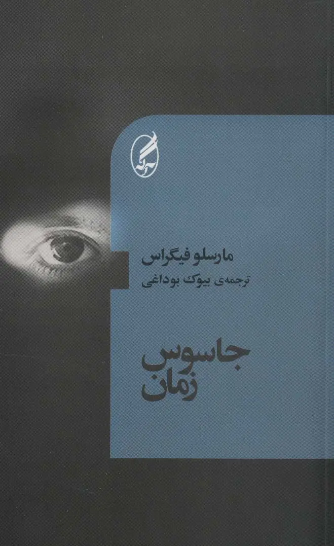 جلد کتاب جاسوس زمان