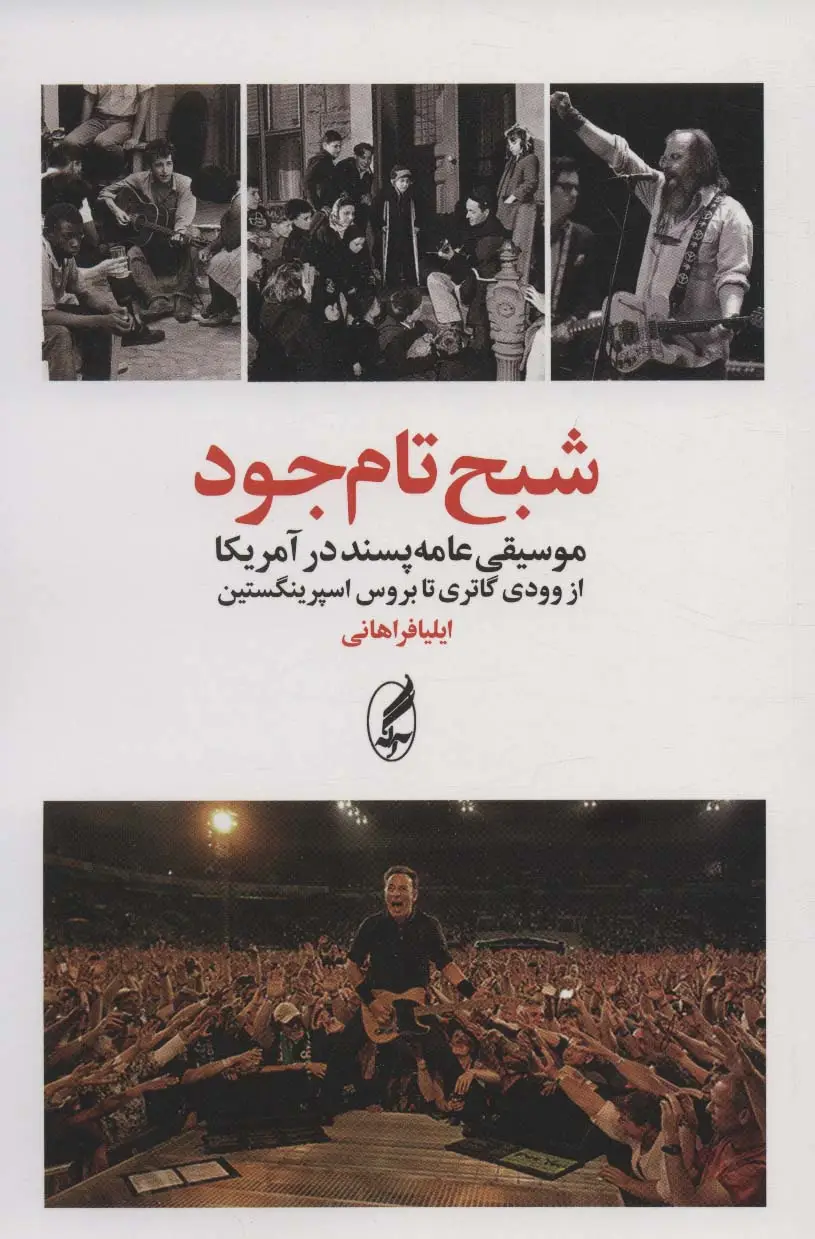 جلد کتاب شبح تام جود (موسیقی عامه پسند در آمریکا از وودی گاتری تا بروس اسپرینگستین)