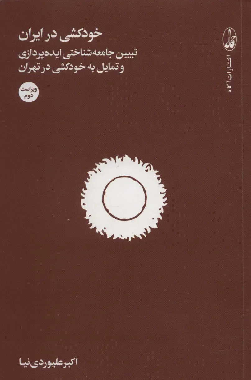 جلد کتاب خودکشی در ایران (تبیین جامعه شناختی ایده پردازی و تمایل به خودکشی در تهران)