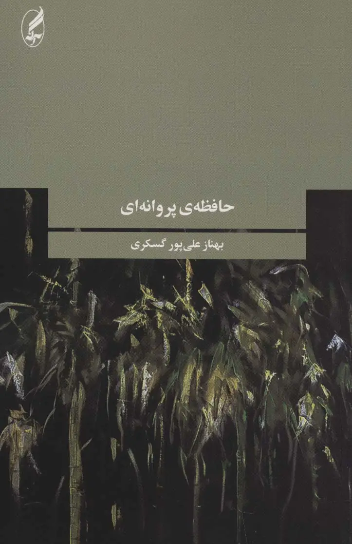 جلد کتاب حافظه ی پروانه ای