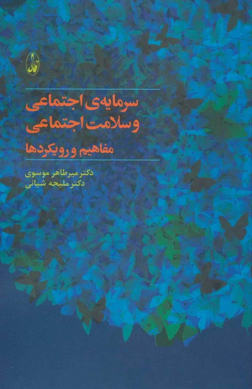 جلد کتاب سرمایه ی اجتماعی و سلامت اجتماعی:مفاهیم و رویکردها