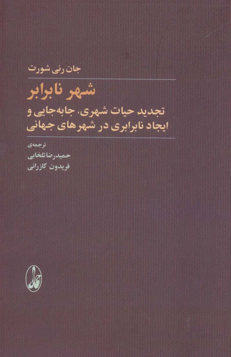 جلد کتاب شهر نابرابر (تجدید حیات شهری،جابه جایی و ایجاد نابرابری در شهرهای جهانی)