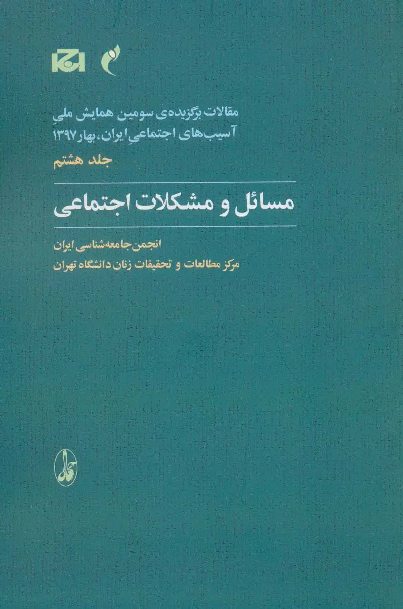 جلد کتاب مقالات برگزیده ی سومین همایش ملی آسیب های اجتماعی ایران 8 (مسائل و مشکلات اجتماعی)