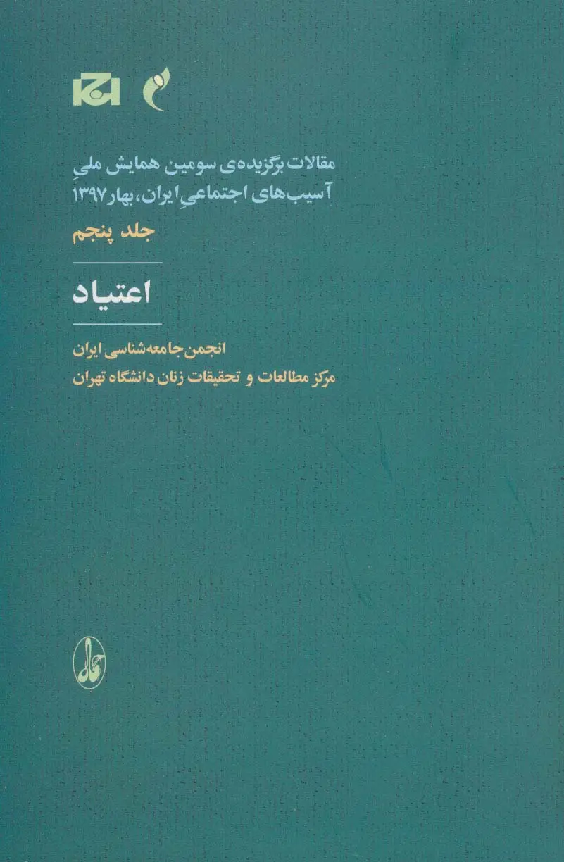 جلد کتاب مقالات برگزیده ی سومین همایش ملی آسیب های اجتماعی ایران 5 (اعتیاد)