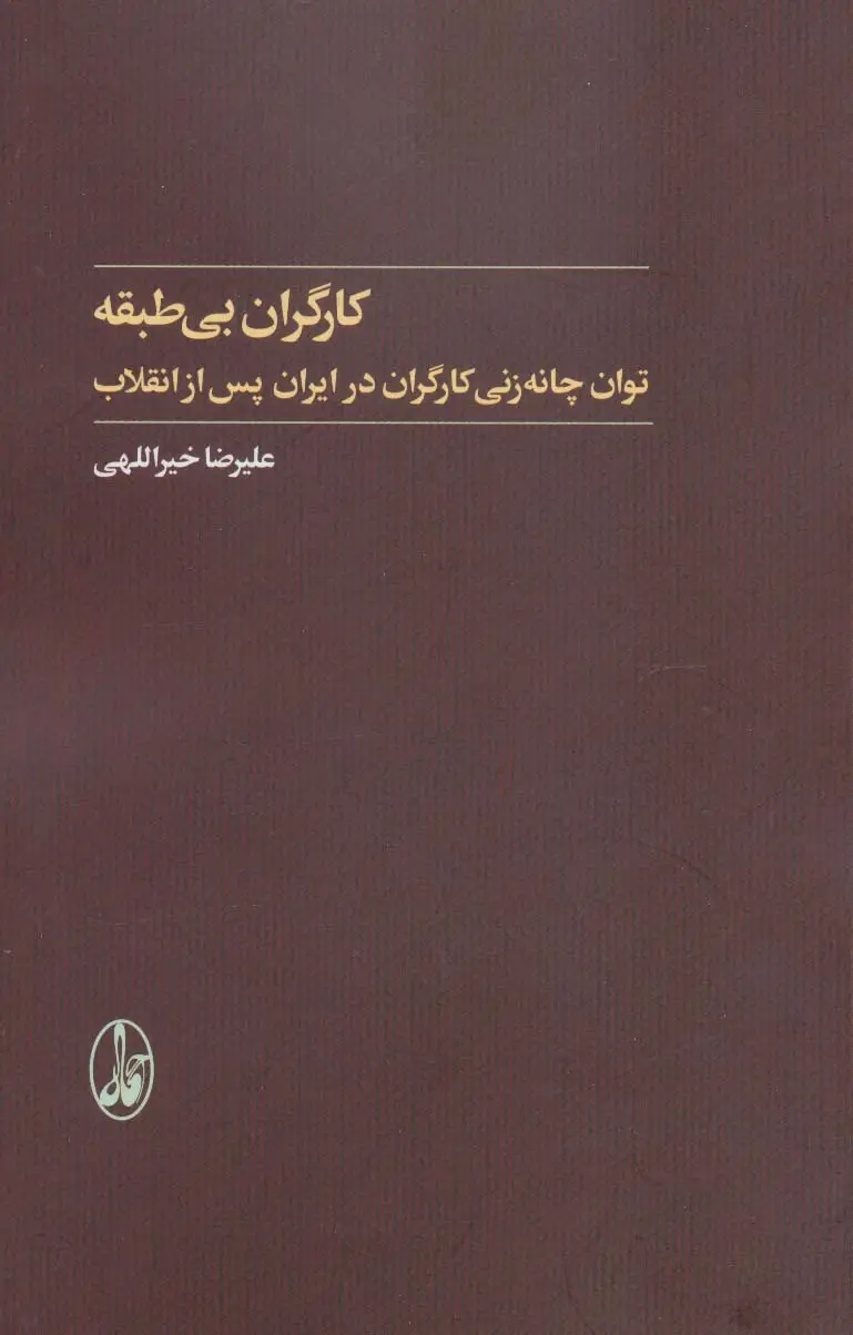 جلد کتاب کارگران بی طبقه (توان چانه زنی کارگران در ایران پس از انقلاب)